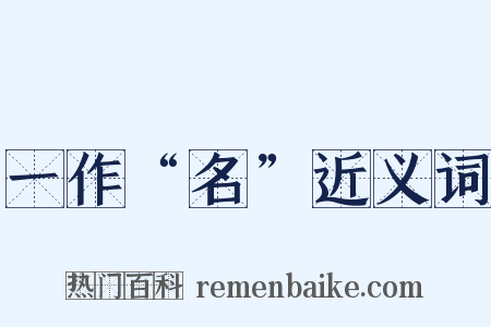 一作“名”近义词是什么意思的图片